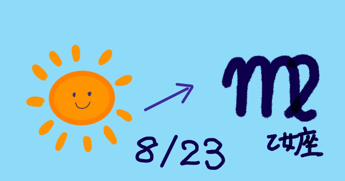 8月23日 太陽が乙女座へ ― 新しい整えの季節