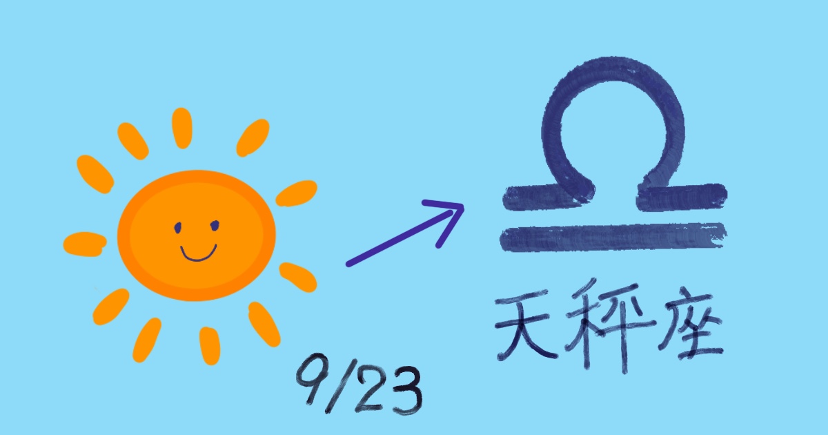 調和とバランスのシーズン到来